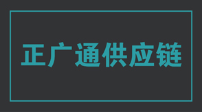 物流运输广元冲锋衣设计款式